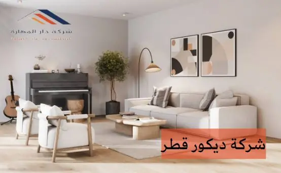 شركة ديكور قطر