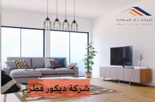 شركة ديكور داخلي قطر