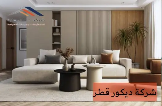 شركة ديكور وتشطيبات قطر