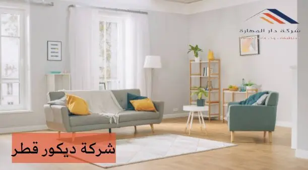 شركة تصميم ديكور قطر