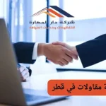 شركة مقاولات في قطر
