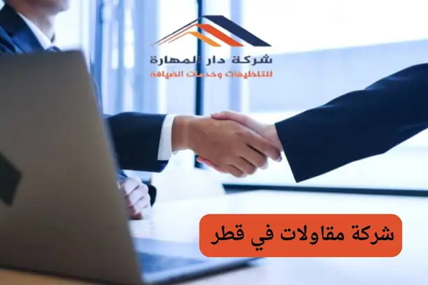 صورة مقال: شركة مقاولات في قطر 30303407 - شركة دار المهارة