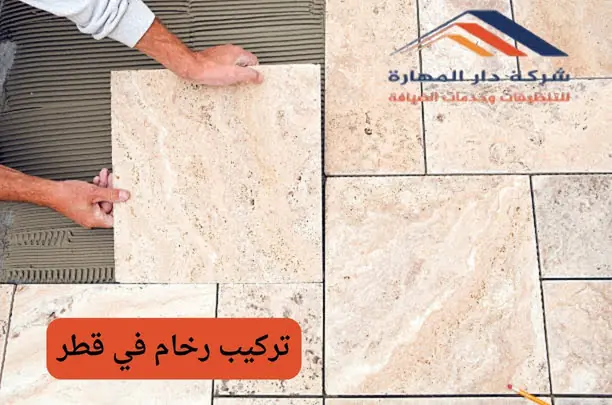 ماهو حجر المرمر المستخدم في شركة تركيب رخام في قطر ؟