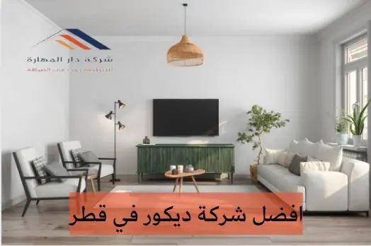 افضل شركة ديكور في قطر