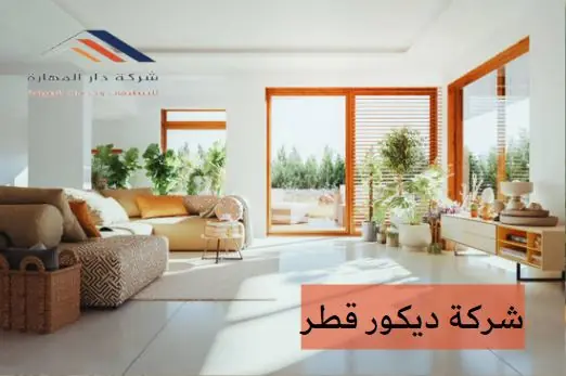 شركة ديكور في قطر