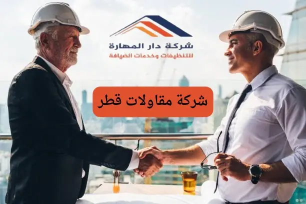 شركة مقاولات قطر