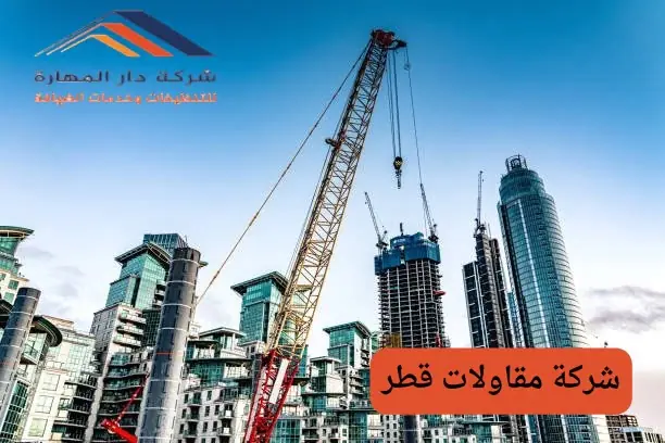شركة مقاولات قطرية