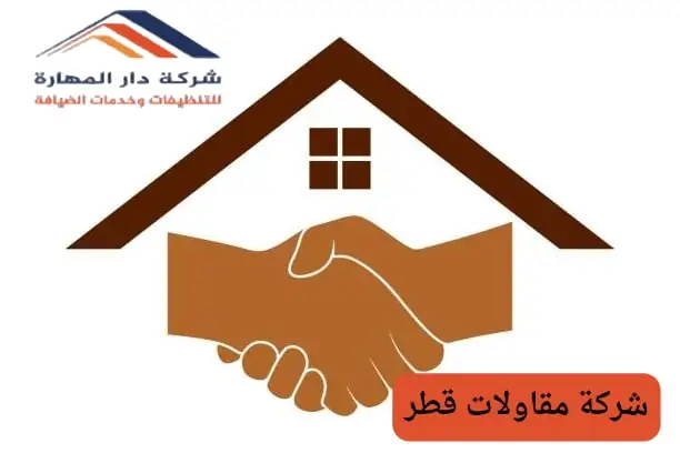 شركة مقاولات في قطر