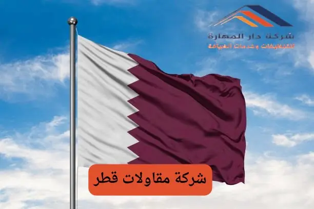 تعهد شركة مقاولات قطر