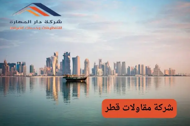 شركة مقاولات قطر