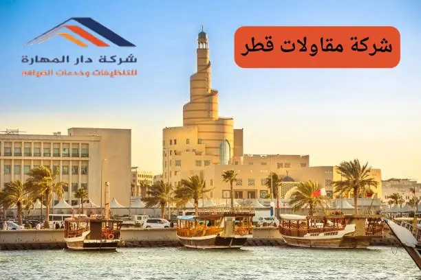 كيف اختار مقاول في شركة مقاولات قطر؟