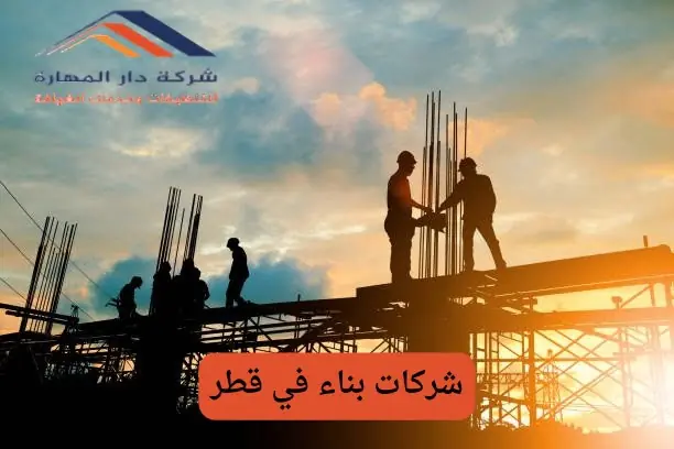 شركات بناء في دولة قطر
