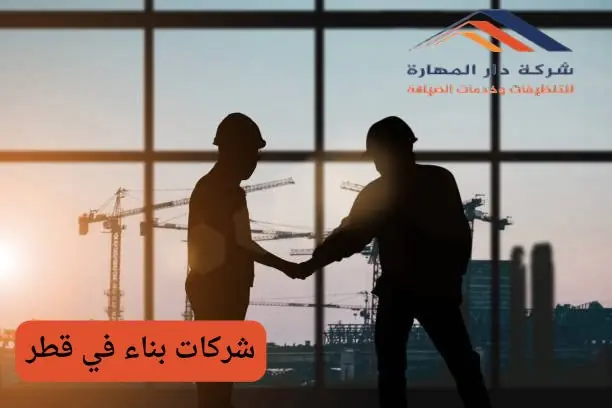 شركات بناء في قطر