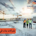 ما هي الخدمات التي تقدمها شركة البناء في قطر؟
