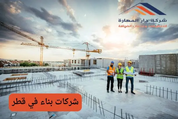 صورة مقال: شركات بناء في قطر - شركة دار المهارة