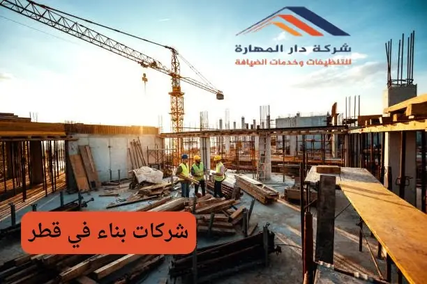اسماء شركات بناء في قطر