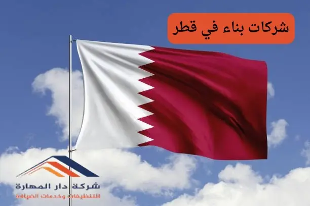 شركات بناء في قطر