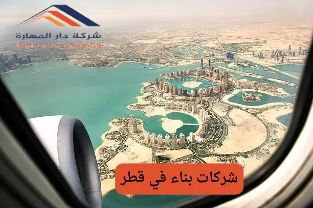 شركات مواد بناء في قطر