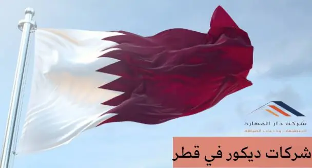شركات ديكور في قطر