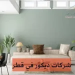 شركات ديكور في قطر
