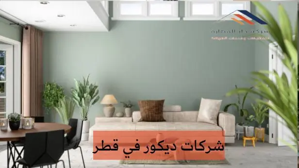 صورة مقال: شركات ديكور في قطر - شركة دار المهارة