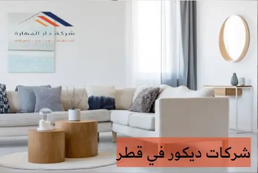 شركات ديكور في قطر