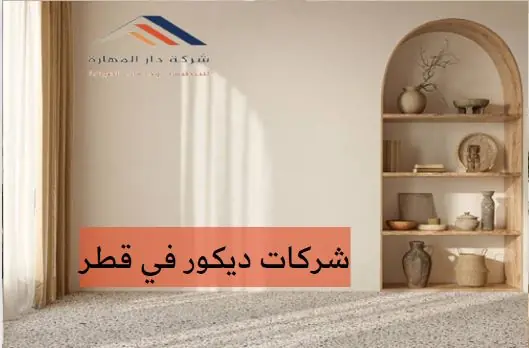 شركات ديكور في قطر