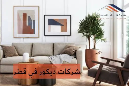 شركات ديكور في قطر
