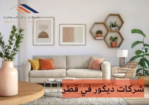 شركات ديكور في قطر