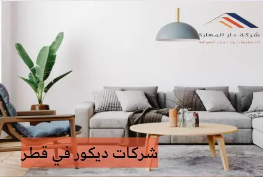 شركات تصميم داخلي قطر