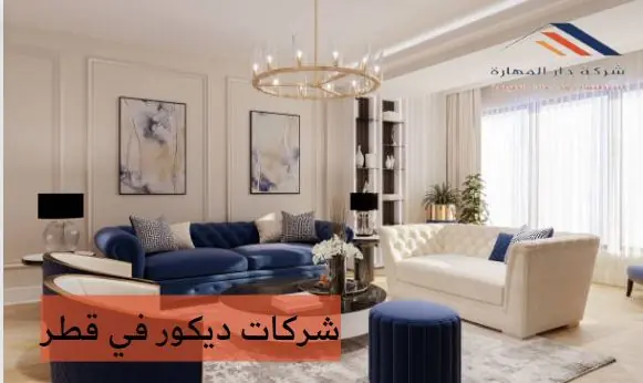 اكبر شركات ديكور في قطر