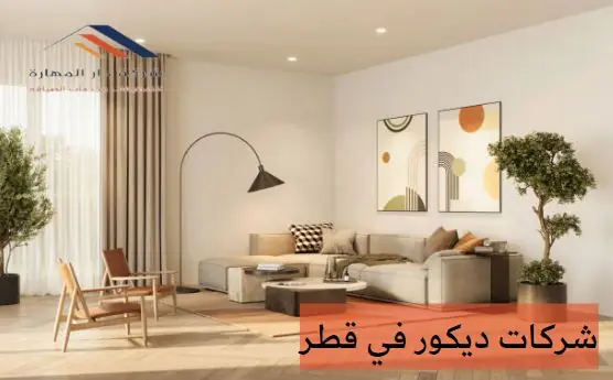 شركات ديكور داخلي في قطر