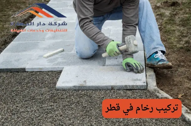 تركيب رخام في قطر