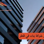 افضل شركة بناء في قطر