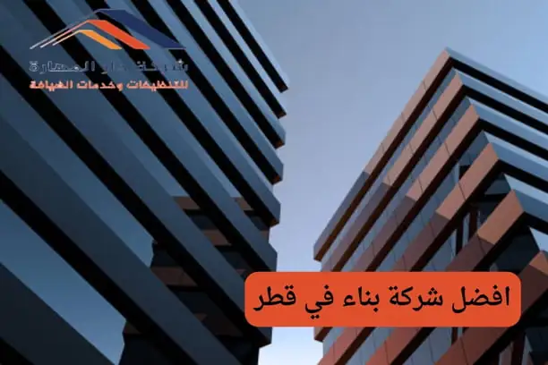 صورة مقال: افضل شركة بناء في قطر - شركة دار المهارة