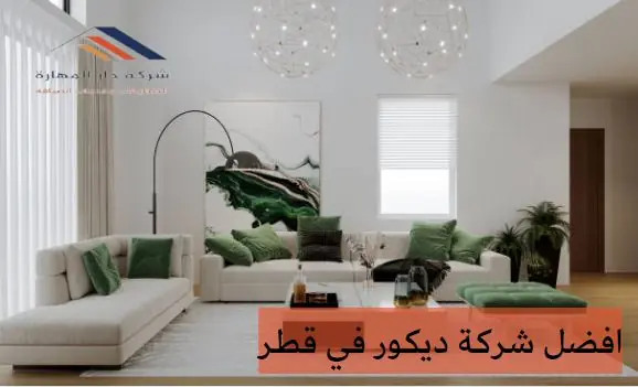 افضل شركة ديكور في قطر