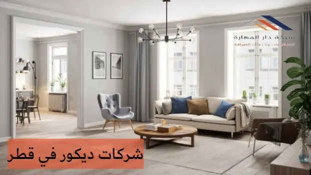 شركات ديكور في قطر