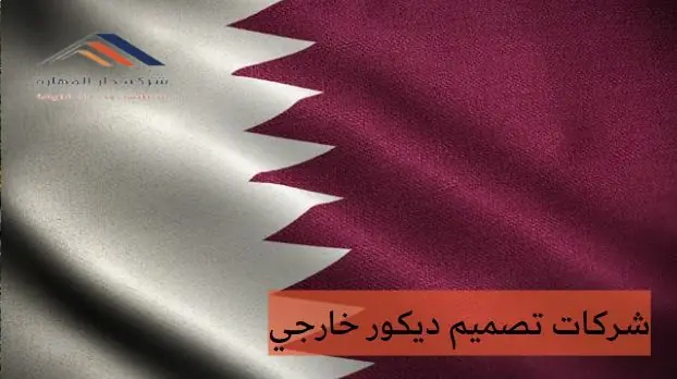 شركات تصميم ديكور خارجي