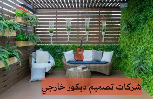 شركات تصميم ديكور خارجي