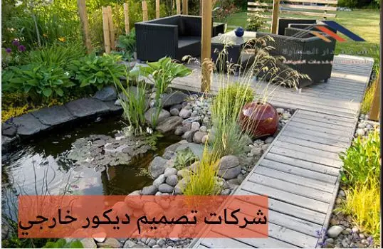 شركات تصميم ديكور خارجي