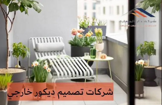 شركات تصميم ديكور خارجي