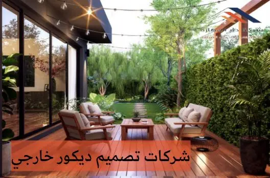 شركات تصميم ديكور خارجي