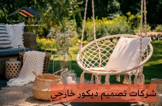 شركات الديكور في قطر