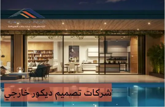 اكبر شركات ديكور في قطر