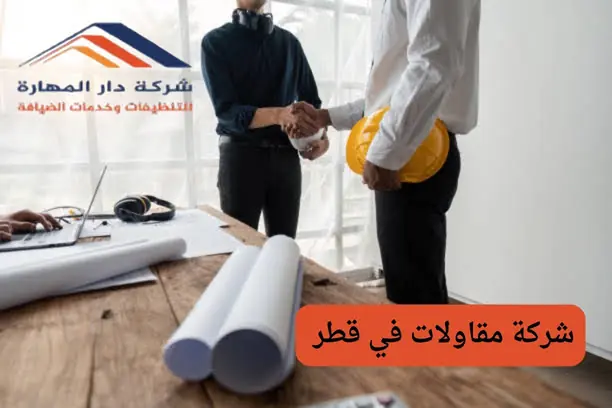 أفضل شركة مقاولات في قطر