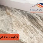 تركيب رخام في قطر
