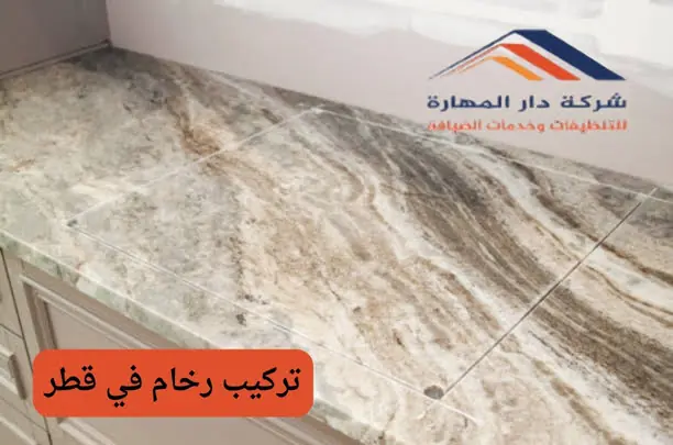 صورة مقال: تركيب رخام في قطر - شركة دار المهارة