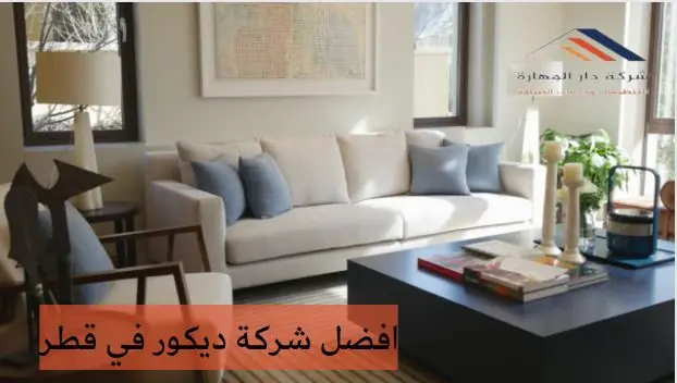 افضل شركة ديكور في قطر