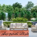 شركات تصميم ديكور خارجي