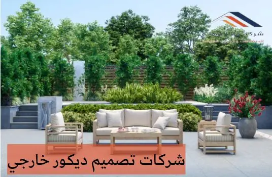صورة مقال: شركات تصميم ديكور خارجي - شركة دار المهارة